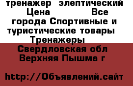 тренажер  элептический › Цена ­ 19 000 - Все города Спортивные и туристические товары » Тренажеры   . Свердловская обл.,Верхняя Пышма г.